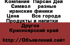 Компания “Парсан Дей Символ” - разные иранские финики  › Цена ­ - - Все города Продукты и напитки » Другое   . Красноярский край